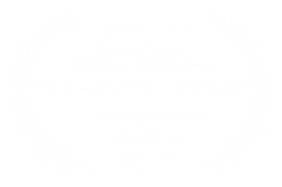 2nd Place Diploma — 3rd 'Svetlo' Film Festival, 2016