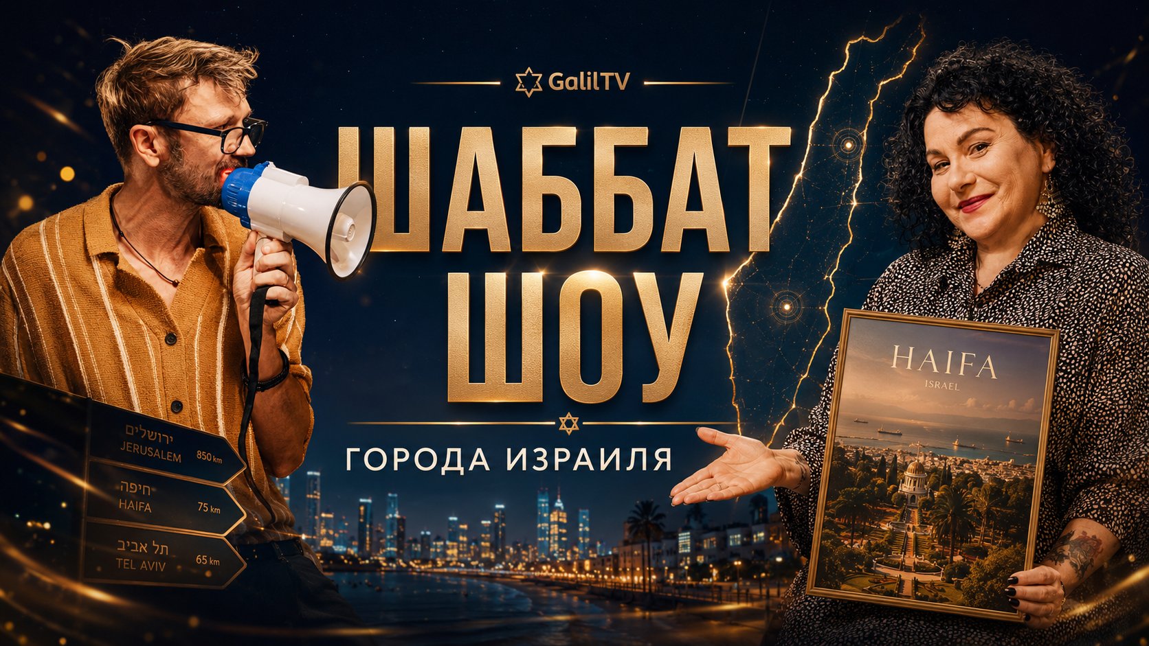 Shabbat Show — cities of Israel